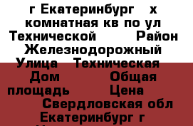 г Екатеринбург 3 х комнатная кв по ул Технической 14/1 › Район ­ Железнодорожный › Улица ­ Техническая › Дом ­ 14/1 › Общая площадь ­ 64 › Цена ­ 4 500 000 - Свердловская обл., Екатеринбург г. Недвижимость » Квартиры продажа   